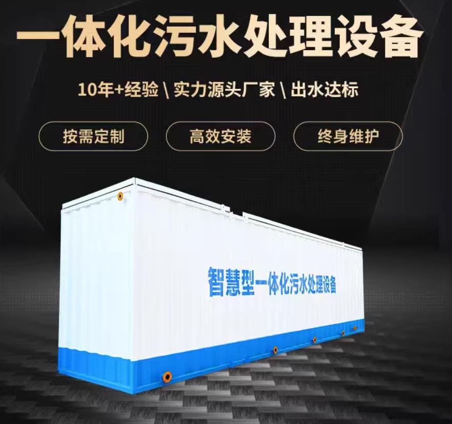 张北一体化污水处理设备_生活污水处理_甘肃嘉源通环保